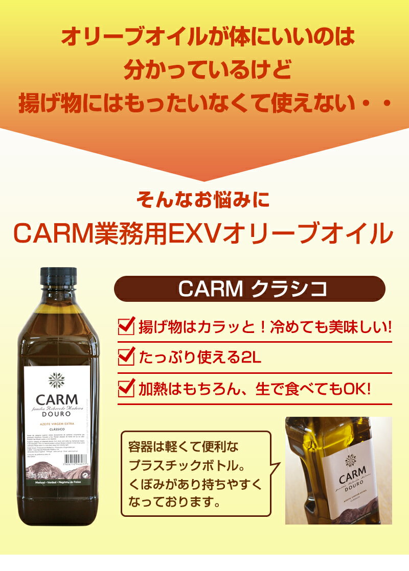 CARM業務用EXVオリーブオイル クラシコ2000ml ペットボトル / エクストラバージン オリーブ油 コールドプレス