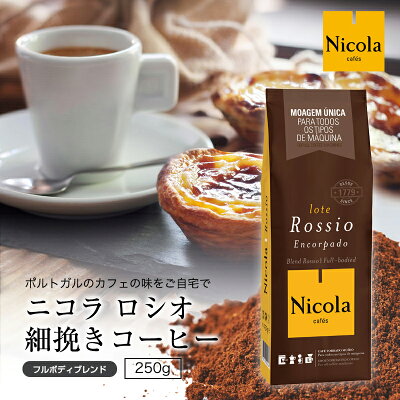 ニコラ ロシオ（フルボディブレンド）細挽きコーヒー250g