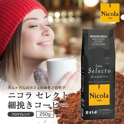 ニコラ セレクト（アロマブレンド）細挽きコーヒー250g