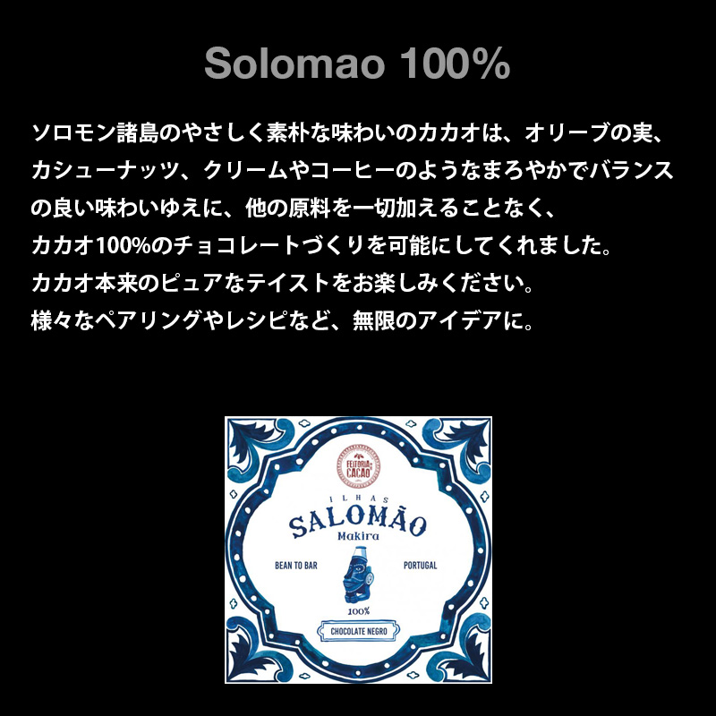 ポルトガルのビーントゥーバー / ダークチョコレート ソロモン諸島100％ (50g)