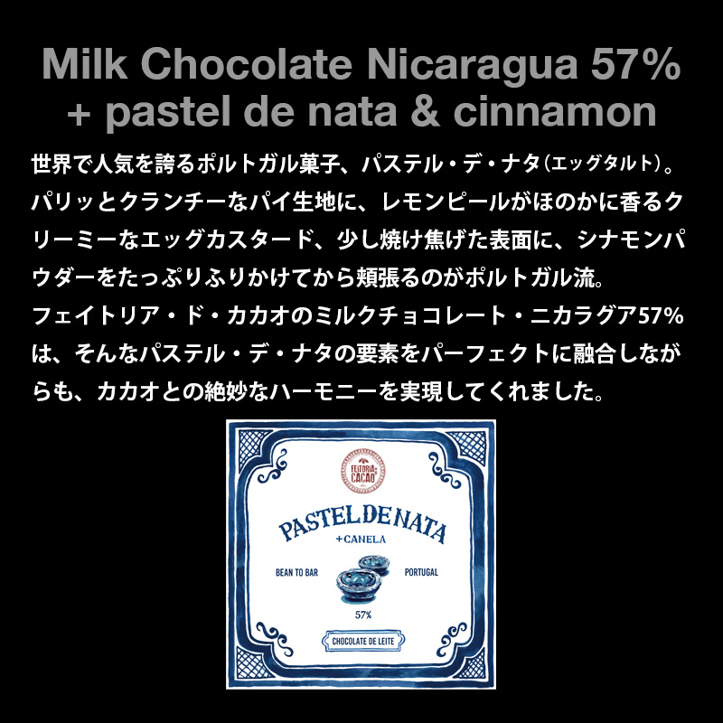 ポルトガルのビーントゥーバー / ミルクチョコレート57％+パステル・デ・ナタ& シナモン (50g)