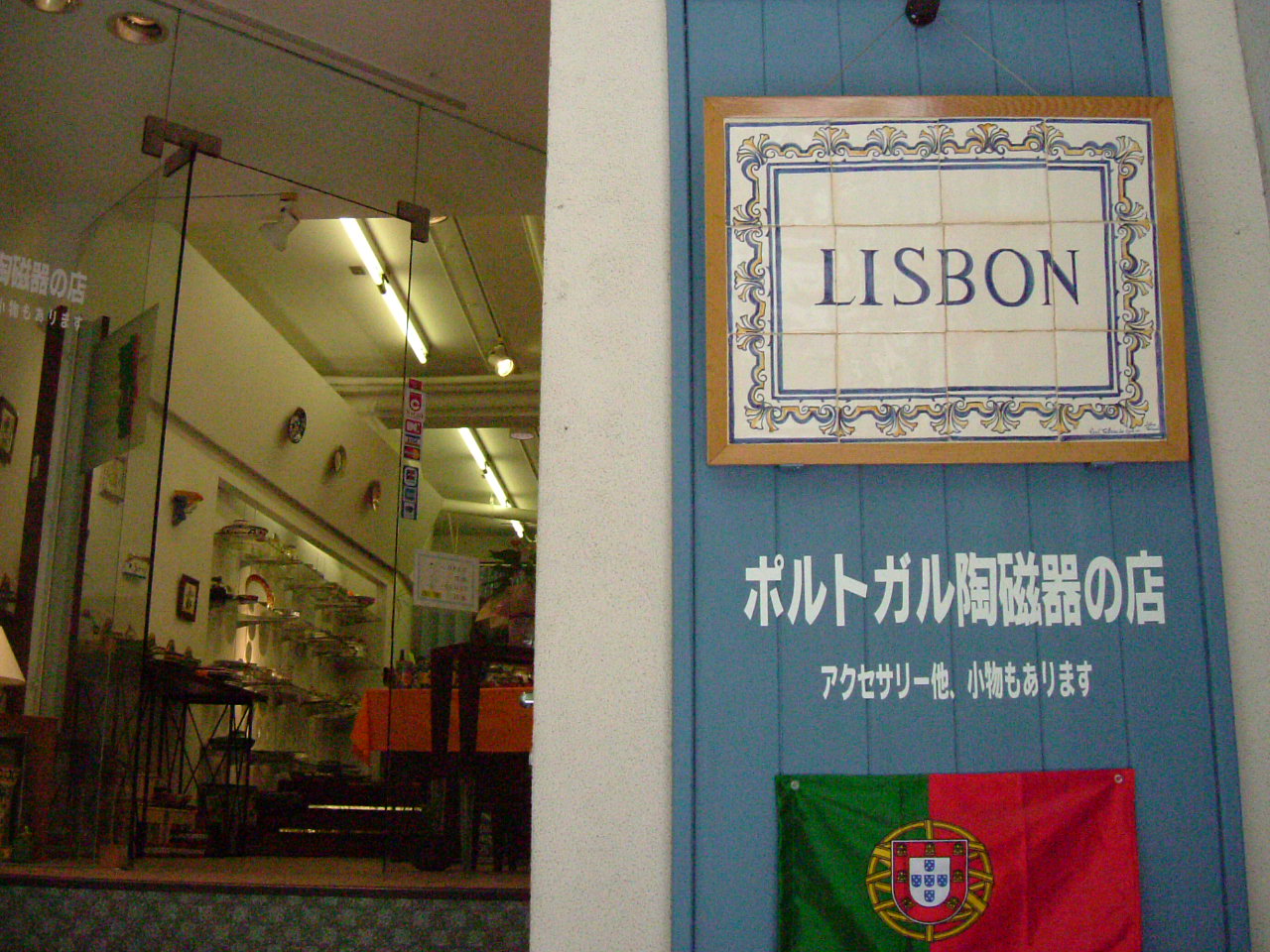 ポルトガル陶器 LISBON