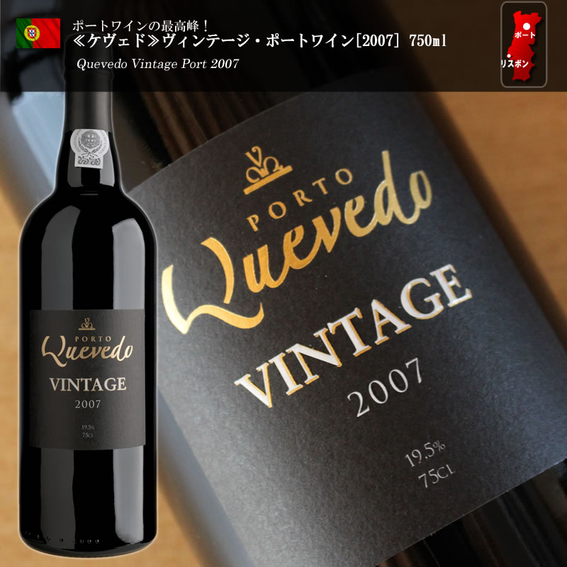 ≪ケヴェド≫ヴィンテージ・ポートワイン[2007]750ml