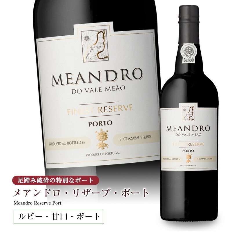 メアンドロ・リザーブ・ポートワイン 750ml 甘口 食前酒 食後酒 ...